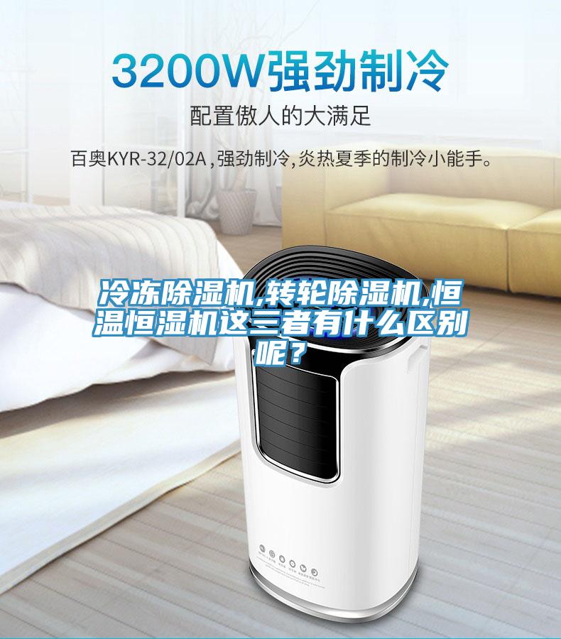 冷凍除濕機,轉(zhuǎn)輪除濕機,恒溫恒濕機這三者有什么區(qū)別呢?