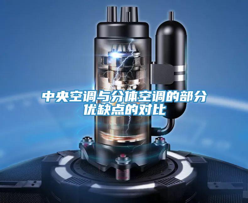 中央空調(diào)與分體空調(diào)的部分優(yōu)缺點(diǎn)的對比