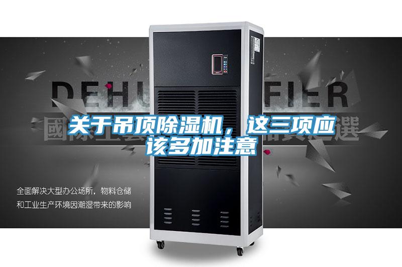 關于吊頂除濕機，這三項應該多加注意