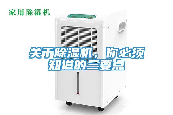 關(guān)于除濕機(jī)，你必須知道的三要點(diǎn)