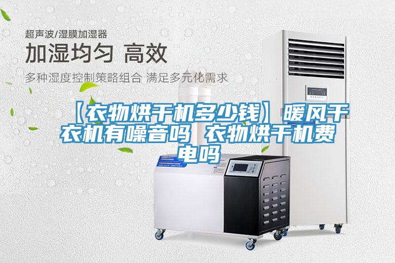 【衣物烘干機(jī)多少錢(qián)】暖風(fēng)干衣機(jī)有噪音嗎 衣物烘干機(jī)費(fèi)電嗎