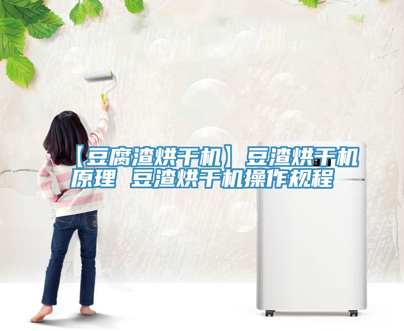 【豆腐渣烘干機】豆渣烘干機原理 豆渣烘干機操作規(guī)程