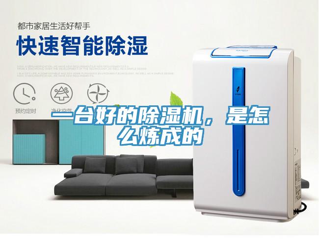 一臺(tái)好的除濕機(jī)，是怎么煉成的