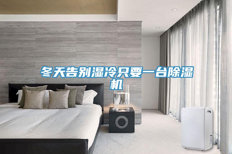 冬天告別濕冷只要一臺除濕機(jī)