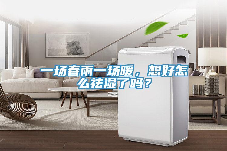 一場(chǎng)春雨一場(chǎng)暖，想好怎么祛濕了嗎？