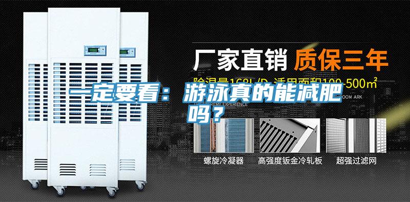 一定要看：游泳真的能減肥嗎？