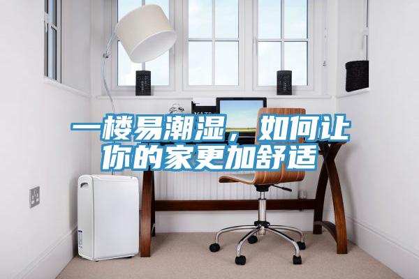 一樓易潮濕，如何讓你的家更加舒適