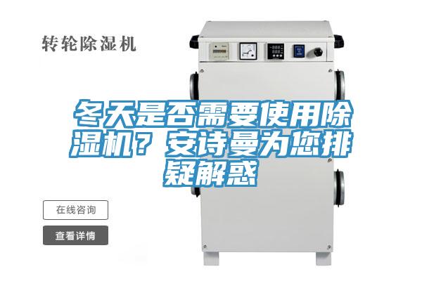 冬天是否需要使用除濕機(jī)？安詩曼為您排疑解惑