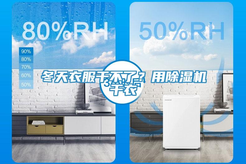 冬天衣服干不了？用除濕機(jī)干衣