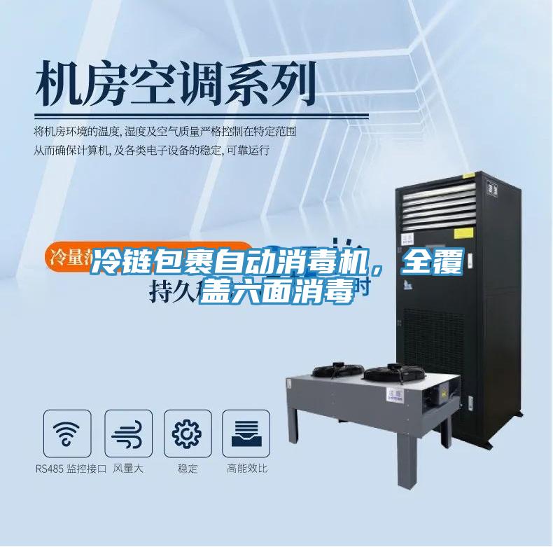 冷鏈包裹自動消毒機(jī)，全覆蓋六面消毒