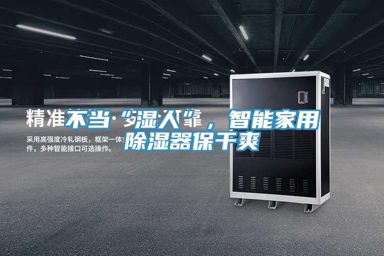 不當(dāng)“濕人”，智能家用除濕器保干爽