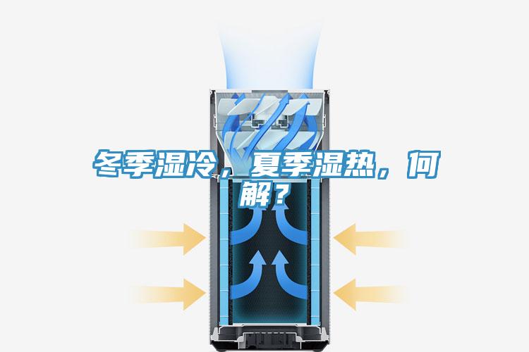 冬季濕冷，夏季濕熱，何解？