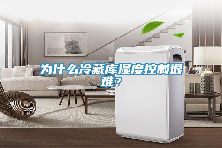 為什么冷藏庫濕度控制很難？