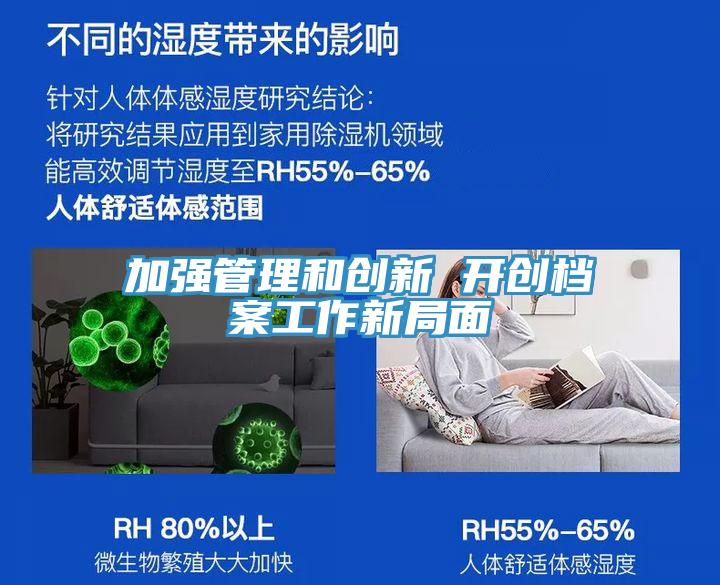 加強(qiáng)管理和創(chuàng)新 開(kāi)創(chuàng)檔案工作新局面