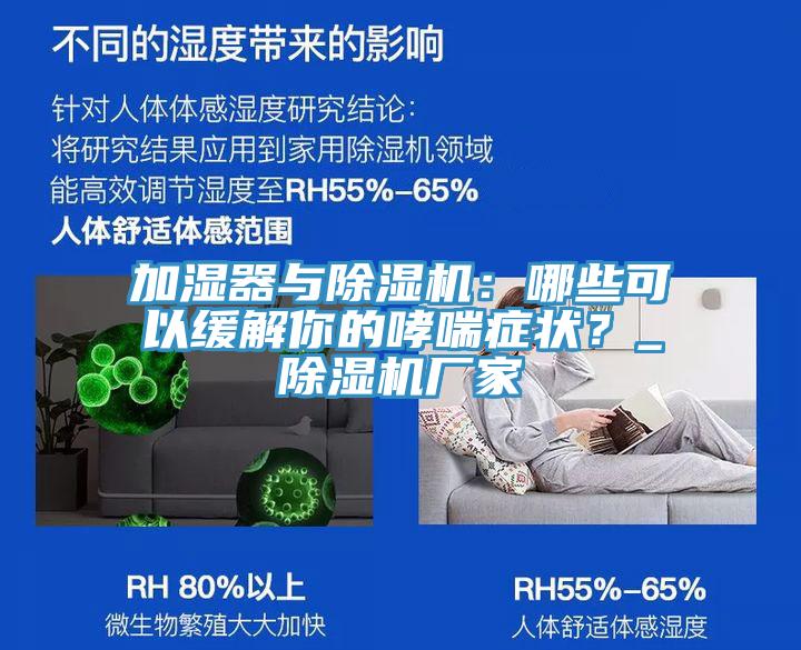加濕器與除濕機(jī)：哪些可以緩解你的哮喘癥狀？_除濕機(jī)廠(chǎng)家