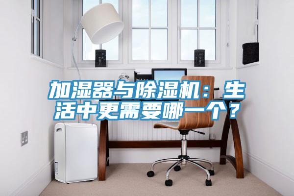 加濕器與除濕機(jī)：生活中更需要哪一個(gè)？