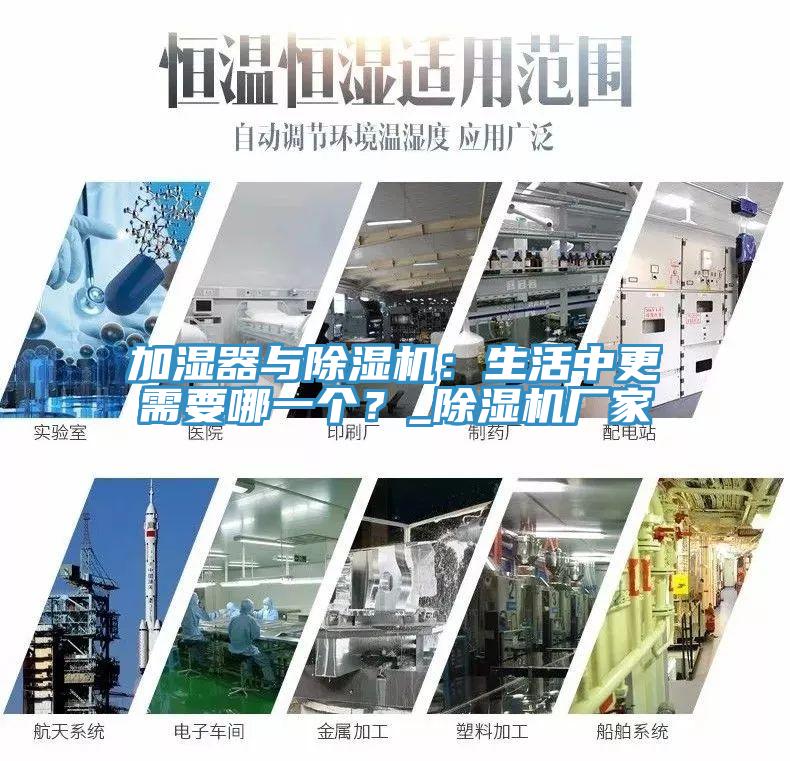 加濕器與除濕機(jī)：生活中更需要哪一個(gè)？_除濕機(jī)廠家