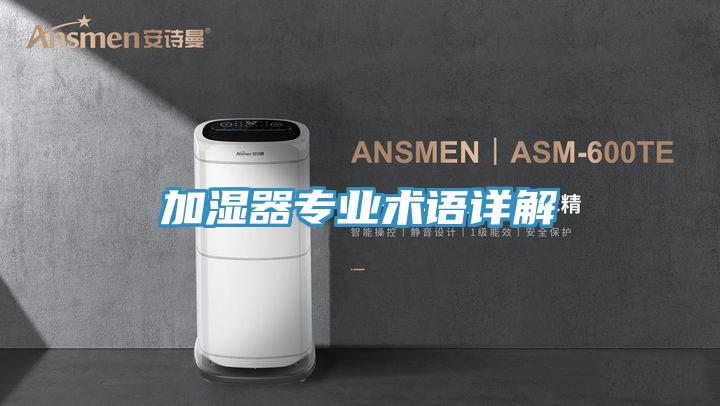 加濕器專業(yè)術語詳解