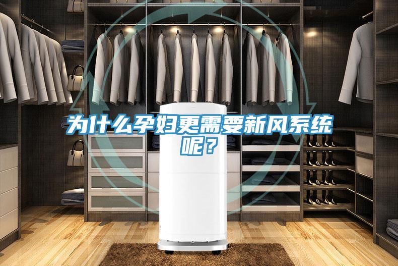 為什么孕婦更需要新風系統(tǒng)呢？