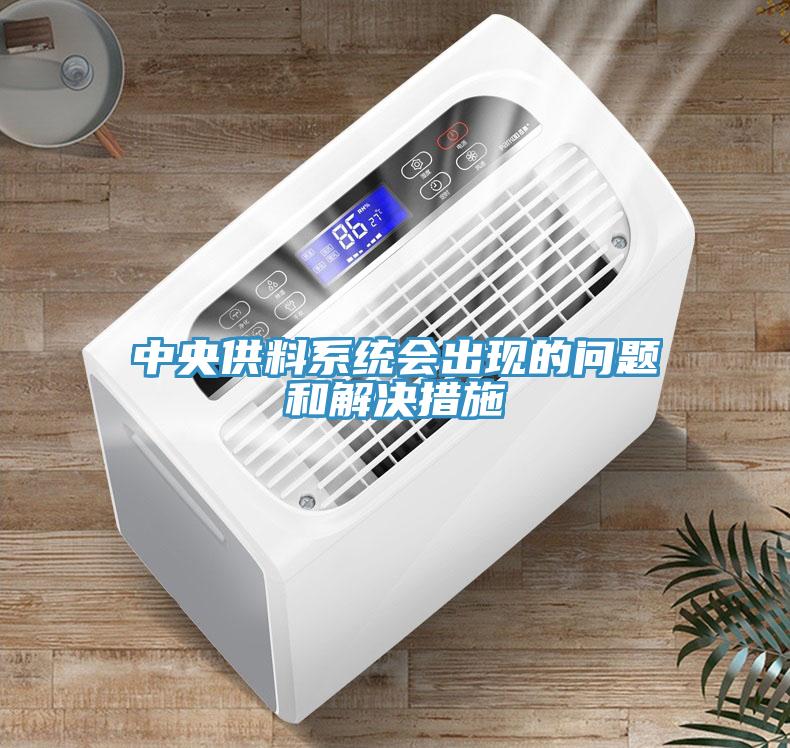 中央供料系統(tǒng)會出現的問題和解決措施