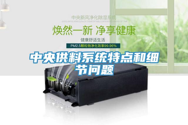 中央供料系統(tǒng)特點和細節(jié)問題