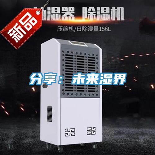 分享：未來(lái)濕界