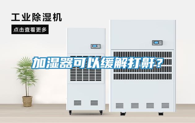 加濕器可以緩解打鼾？