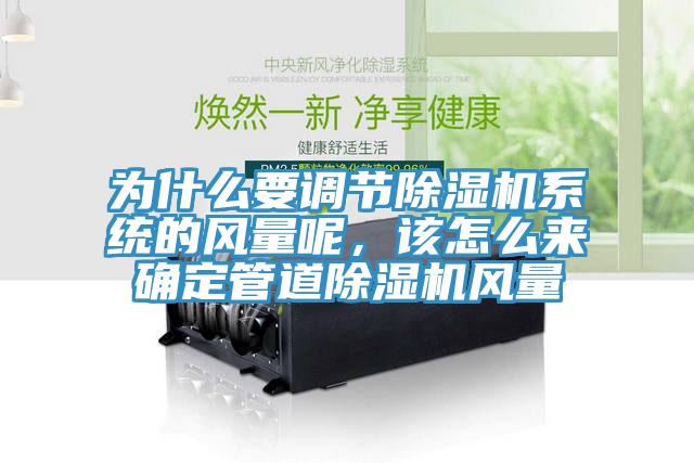 為什么要調(diào)節(jié)除濕機(jī)系統(tǒng)的風(fēng)量呢，該怎么來確定管道除濕機(jī)風(fēng)量