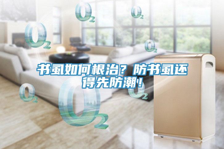 書虱如何根治？防書虱還得先防潮！