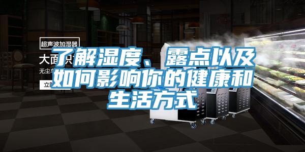 了解濕度、露點(diǎn)以及如何影響你的健康和生活方式