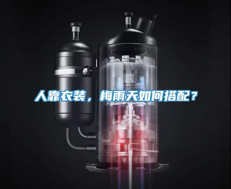 人靠衣裝，梅雨天如何搭配？