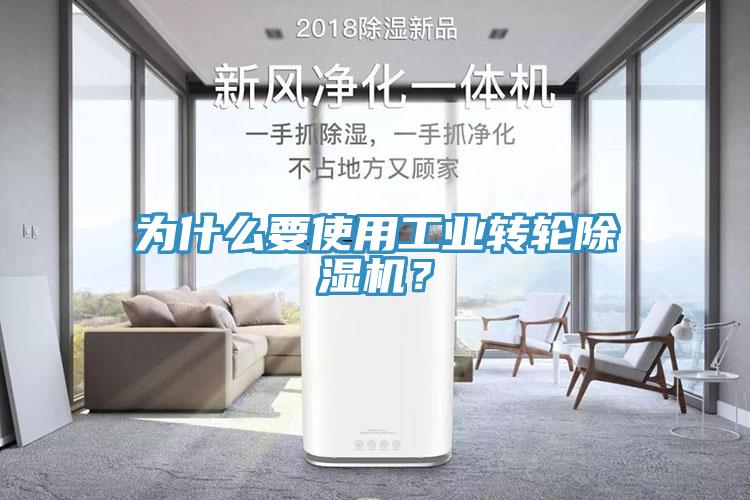 為什么要使用工業(yè)轉(zhuǎn)輪除濕機？