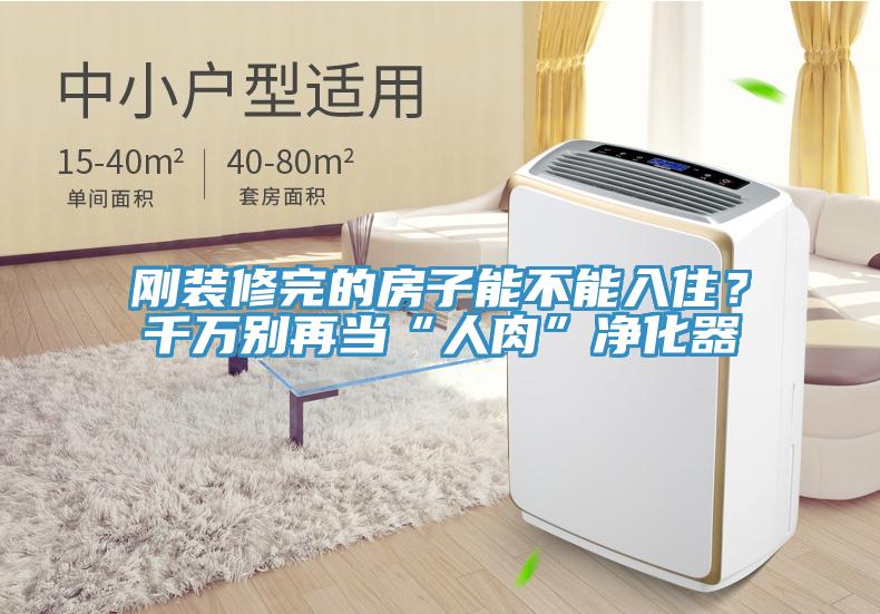剛裝修完的房子能不能入住？千萬(wàn)別再當(dāng)“人肉”凈化器