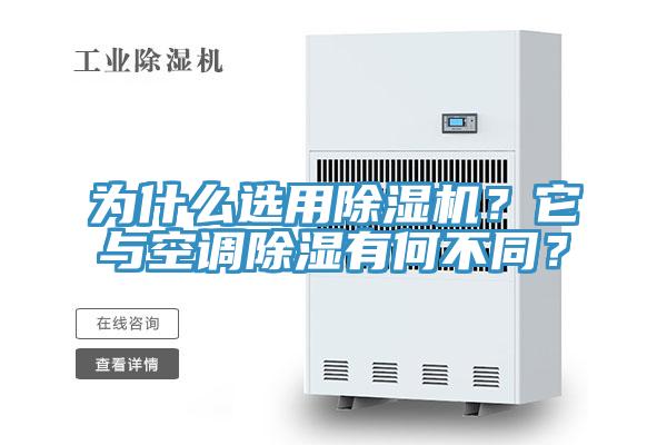 為什么選用除濕機(jī)？它與空調(diào)除濕有何不同？