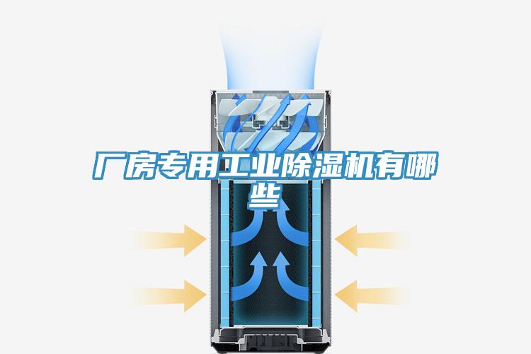 廠房專(zhuān)用工業(yè)除濕機(jī)有哪些
