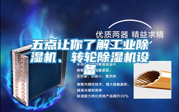 五點讓你了解工業(yè)除濕機、轉(zhuǎn)輪除濕機設備