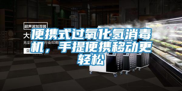 便攜式過氧化氫消毒機(jī)，手提便攜移動更輕松