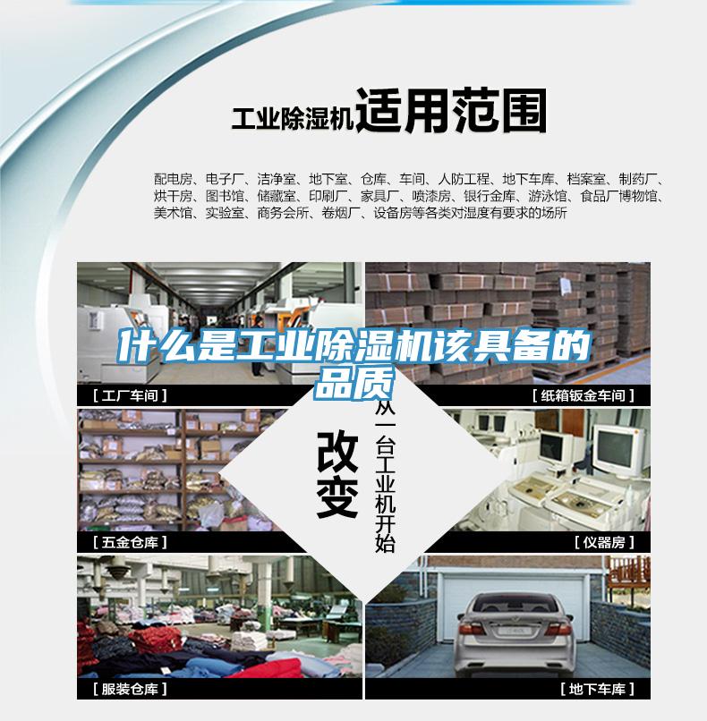 什么是工業(yè)除濕機該具備的品質(zhì)