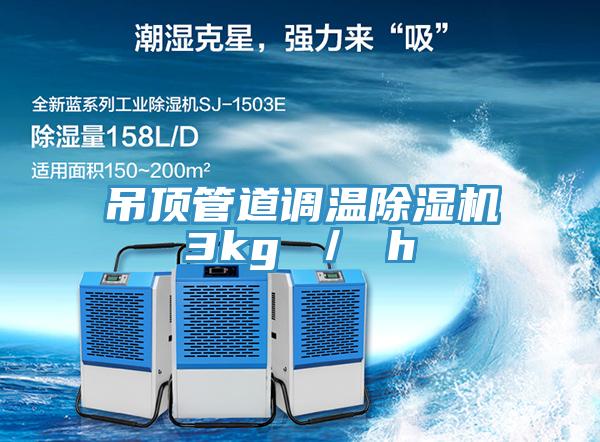 吊頂管道調(diào)溫除濕機3kg ／ h