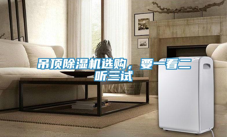 吊頂除濕機選購，要一看二聽三試