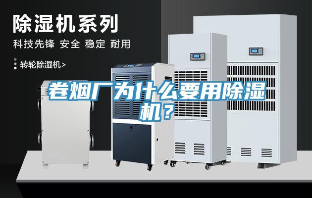 卷煙廠為什么要用除濕機(jī)？