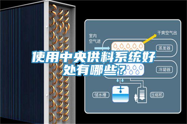 使用中央供料系統(tǒng)好處有哪些？