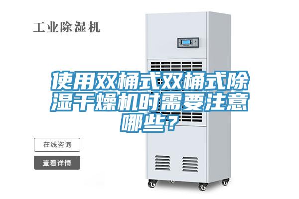 使用雙桶式雙桶式除濕干燥機時需要注意哪些？