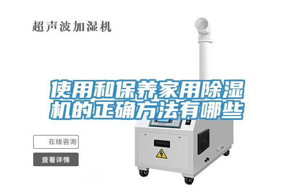 使用和保養(yǎng)家用除濕機的正確方法有哪些