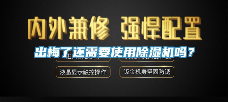 出梅了還需要使用除濕機(jī)嗎？