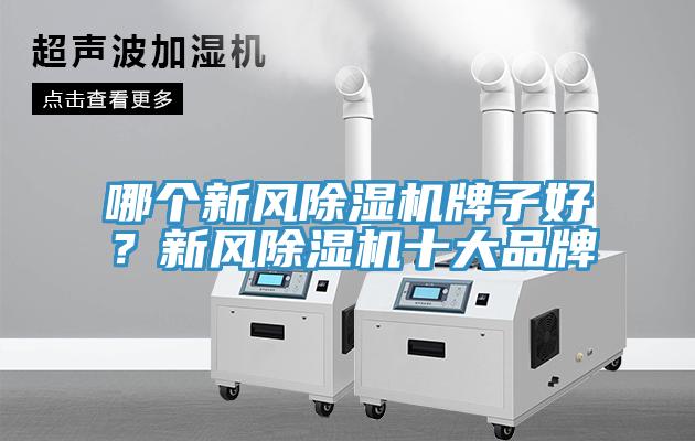 哪個新風除濕機牌子好？新風除濕機十大品牌