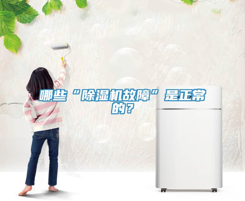 哪些“除濕機故障”是正常的？
