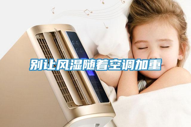 別讓風(fēng)濕隨著空調(diào)加重