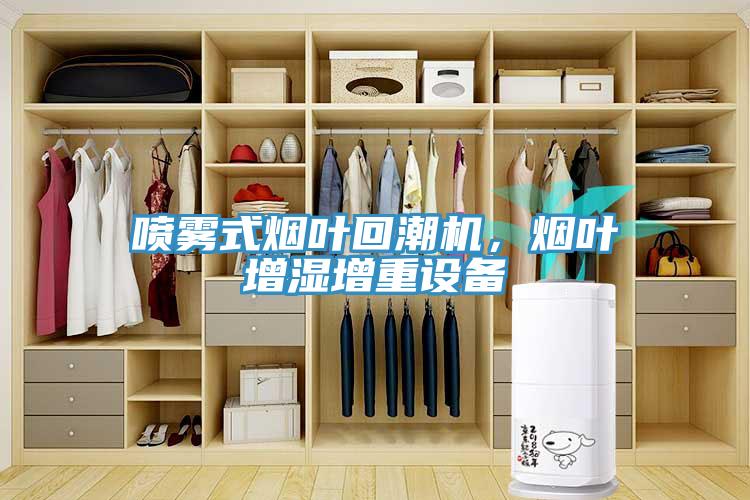 噴霧式煙葉回潮機，煙葉增濕增重設(shè)備
