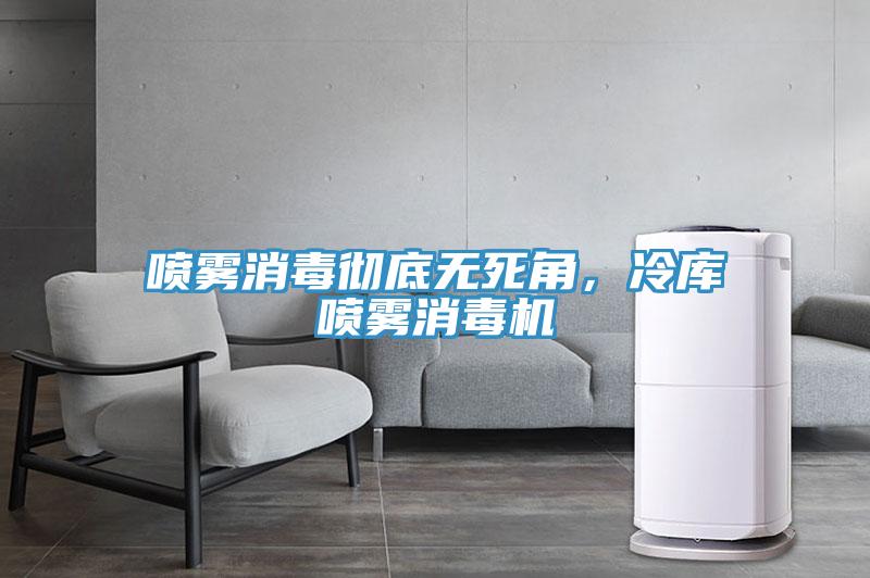 噴霧消毒徹底無死角，冷庫噴霧消毒機
